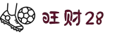 旺财28相信品牌的力量,选择大于努力